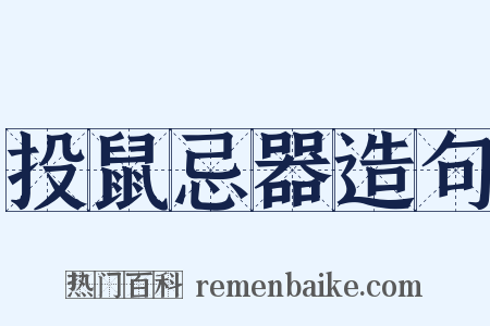 投鼠忌器造句是什么意思的图片